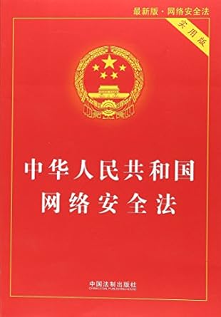 Cybersecurity Law of the People’s Republic of China