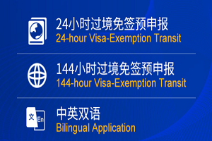 China's 144-hour Visa-free Transit Policy small