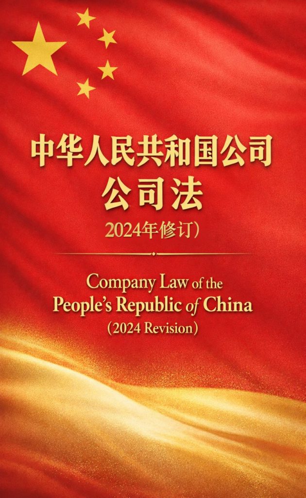 Company Law of the People’s Republic of China 2024 Revision